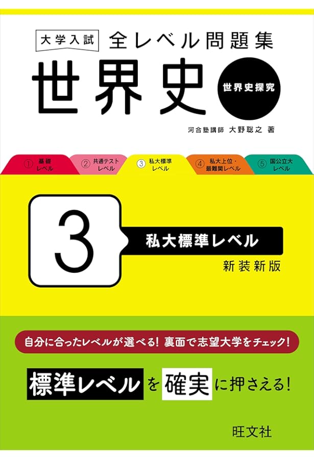 大学入試 全レベル問題集 世界史（世界史探究） 4 私大上位・最難関